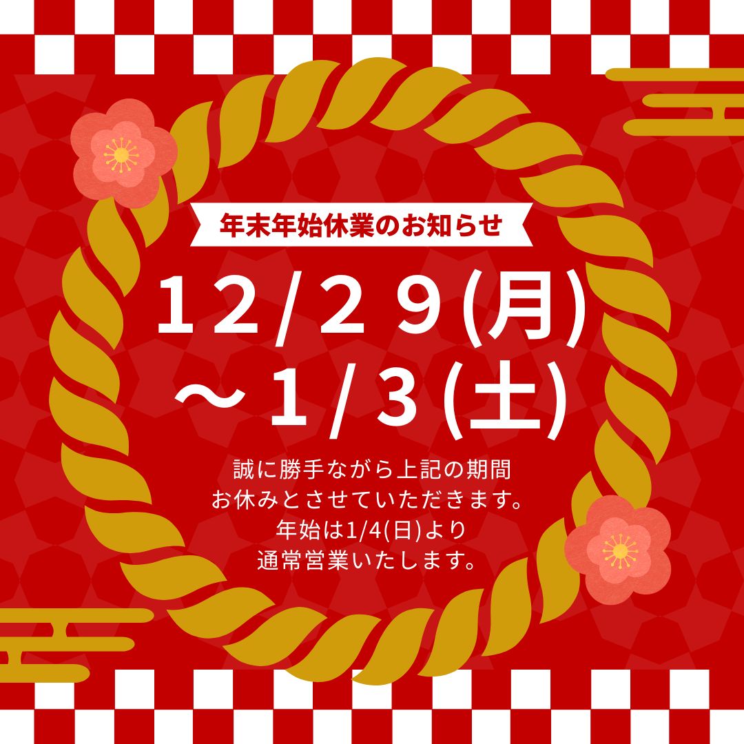 年末年始休業のお知らせ